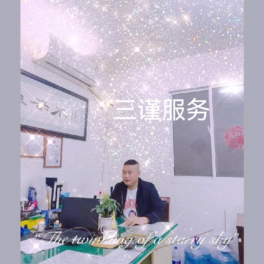 三谨服务