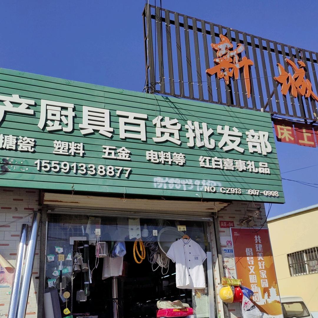 五金厨具设备电器