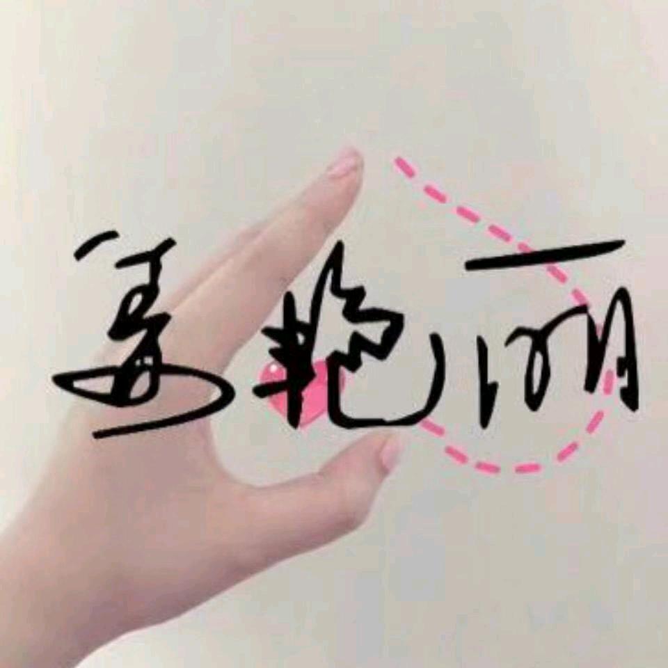 开心😊快乐😁