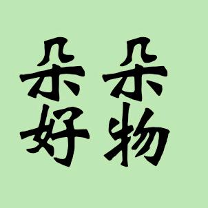 朵朵好物
