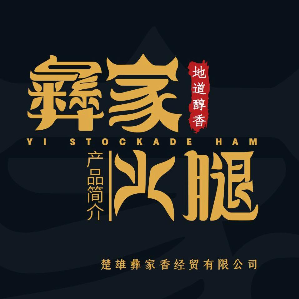 彝家香火腿