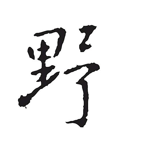 小野