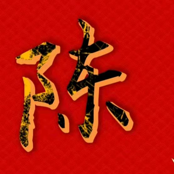陈氏家族文化传播