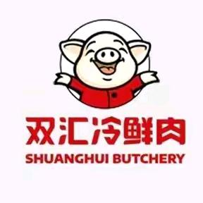 海林双汇冷鲜肉