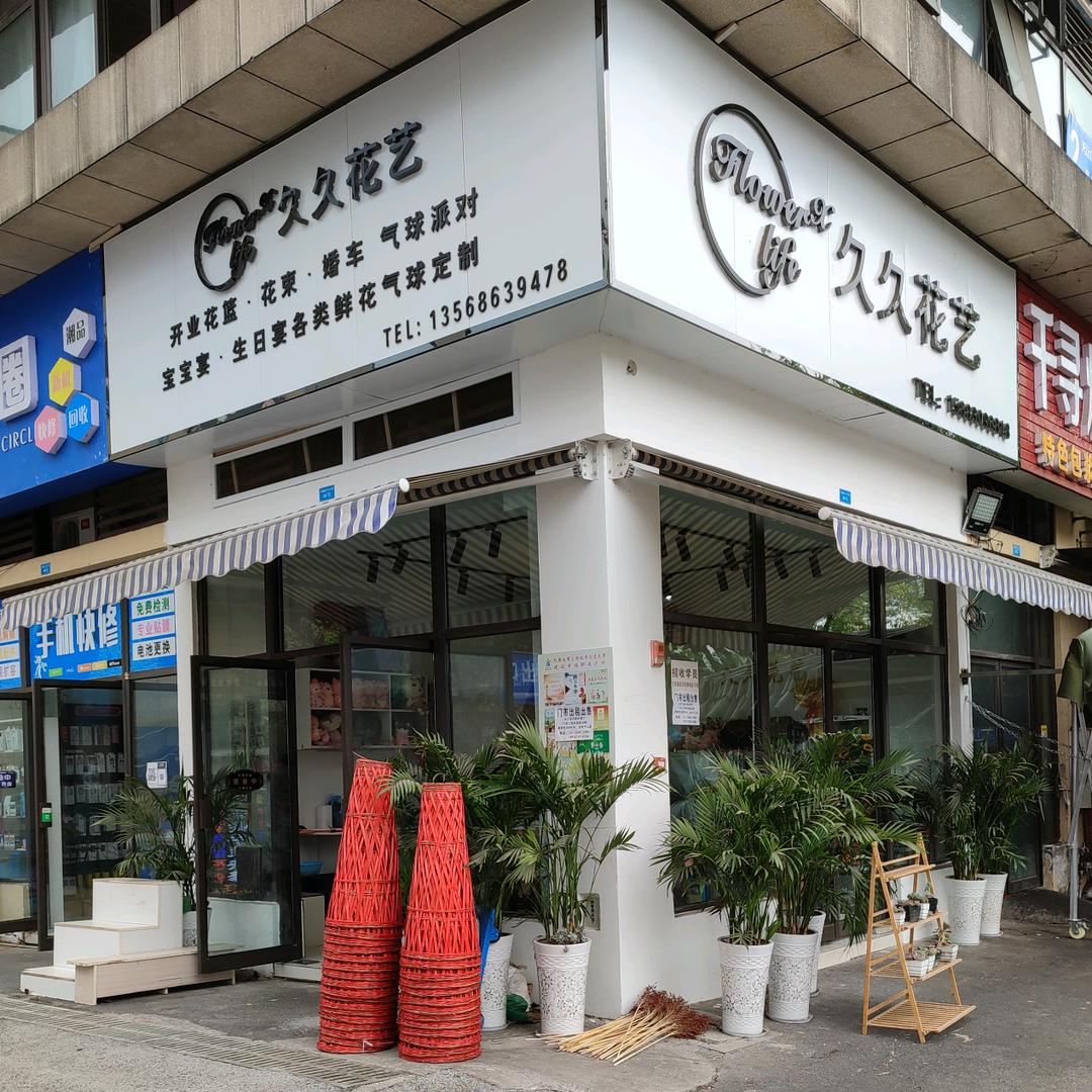 久久花艺