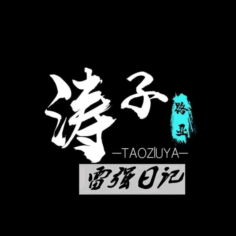涛子路亚