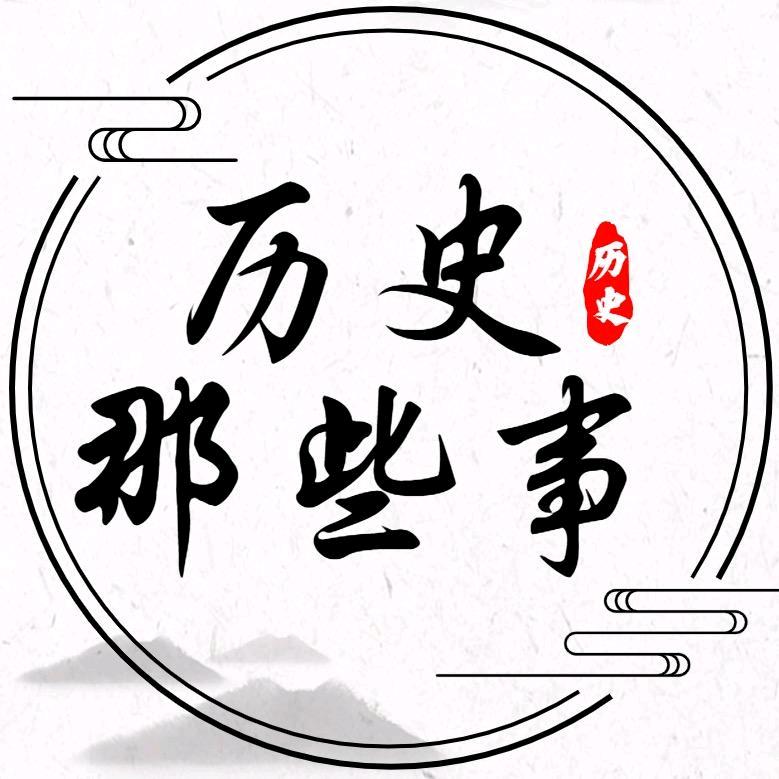 历史那些事