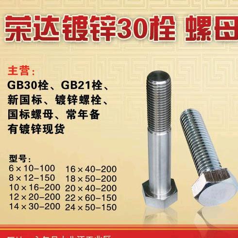 荣达镀锌30栓永年标准件