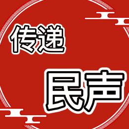 用户3323999931761传递民声