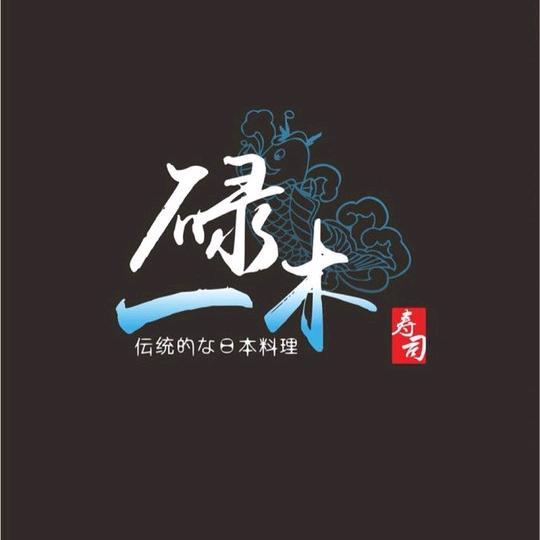 一碌木寿司
