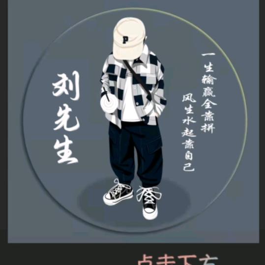 刘先生@
