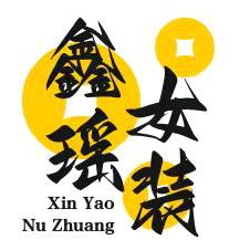 鑫瑶女装店