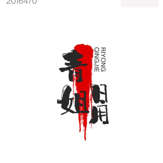 青姐（日用）