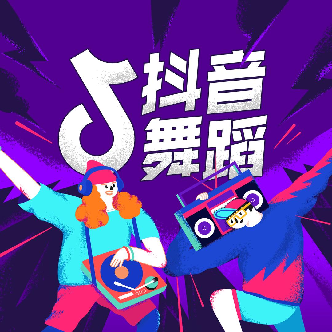 抖音舞蹈