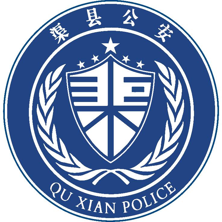 渠县公安