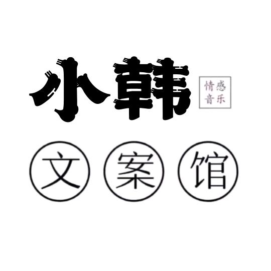 小韩文案馆