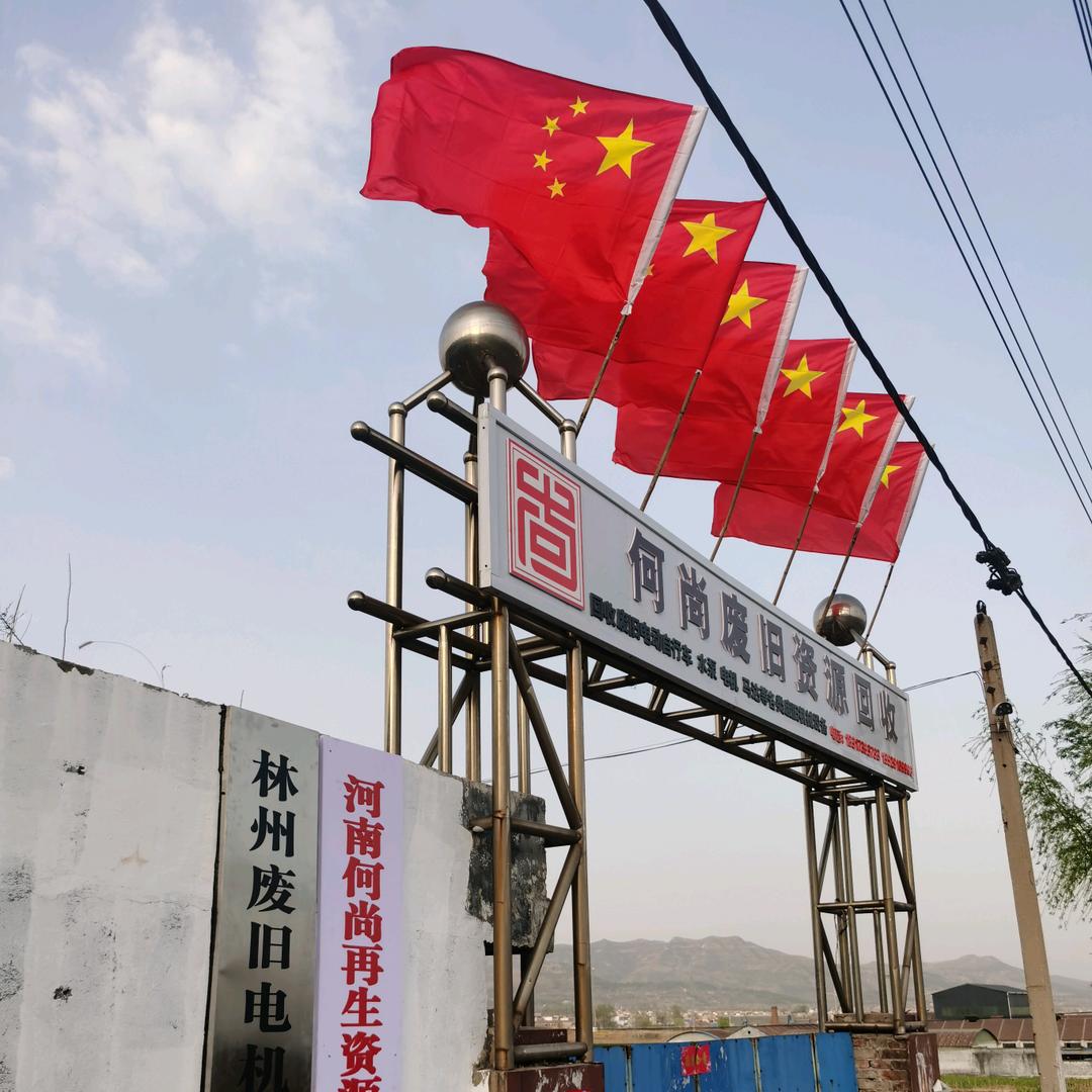 河南何尚（资源再生）