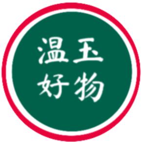 温玉好物