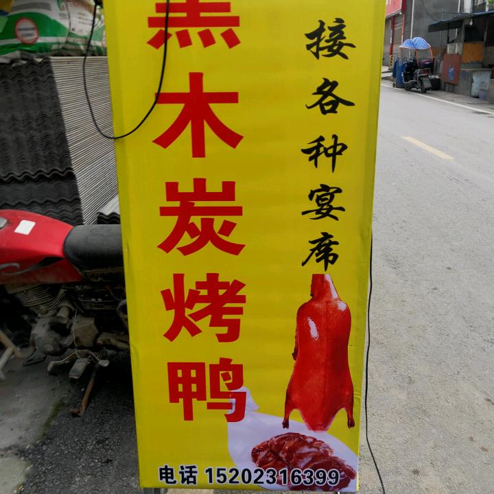 木炭烤鸭店
