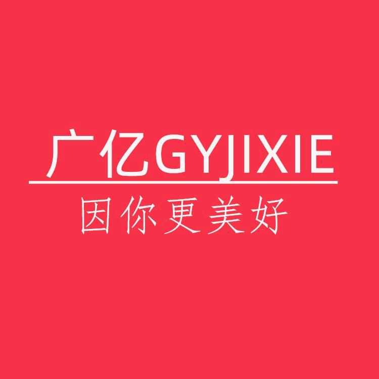广亿机械制造公司