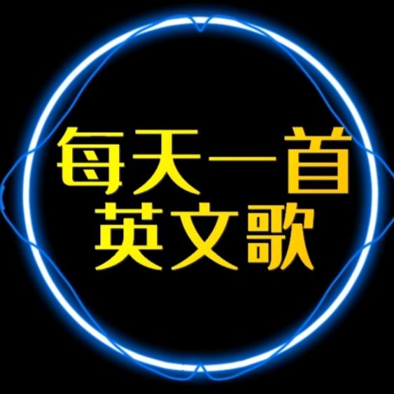 英文歌曲精选