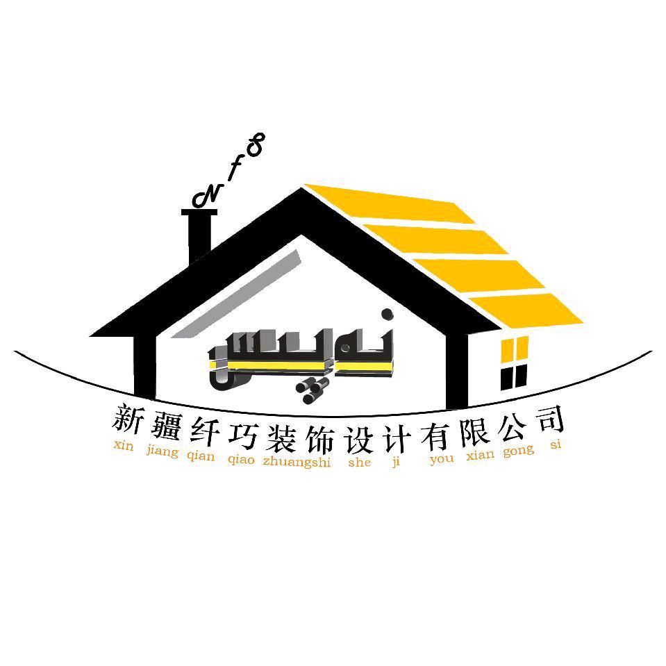 新疆纤巧装修设计有限公司