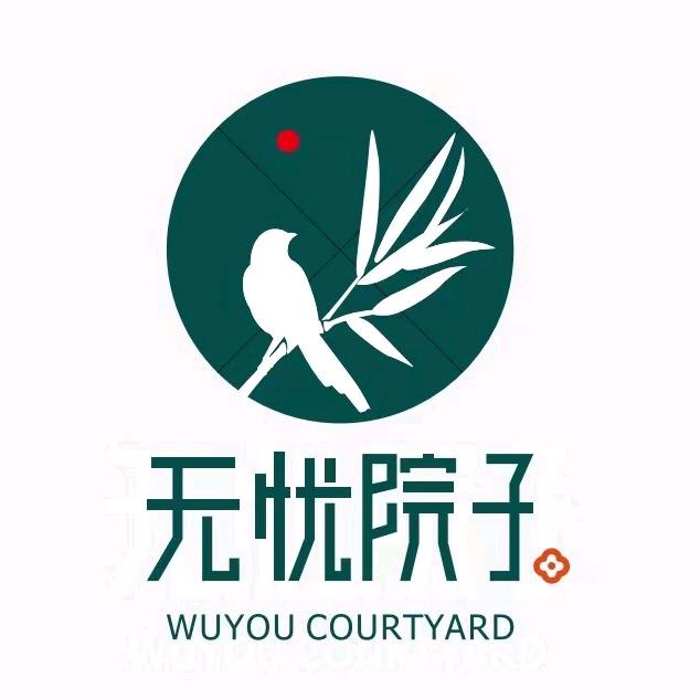 无忧院子私汤酒店