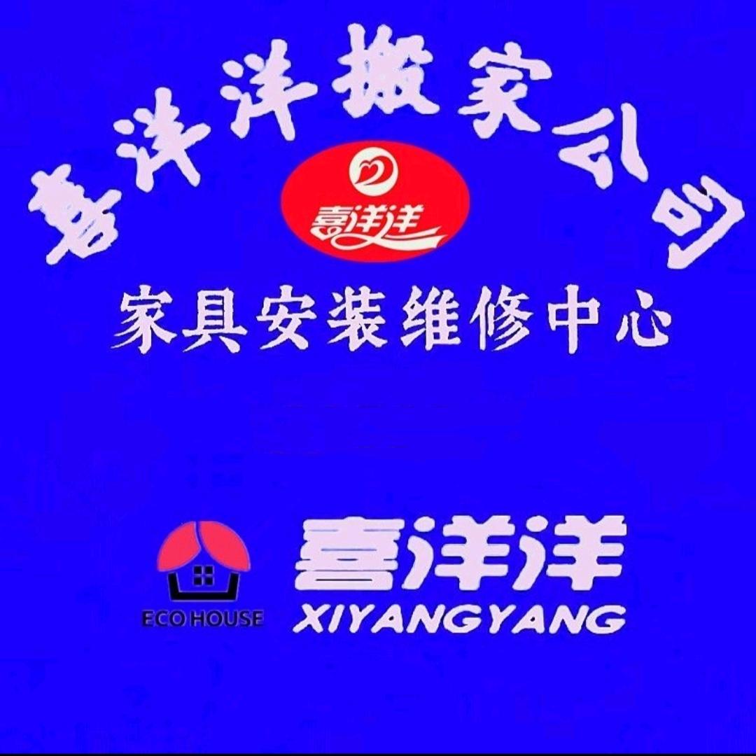 稷山喜洋洋搬家·家具瓷砖维修中心