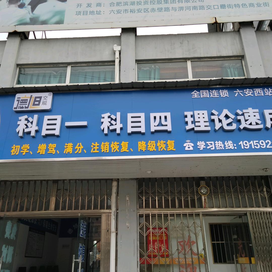 德旭交规六安西站店