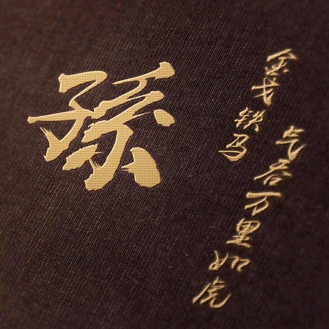 泰安市孙东农资公司