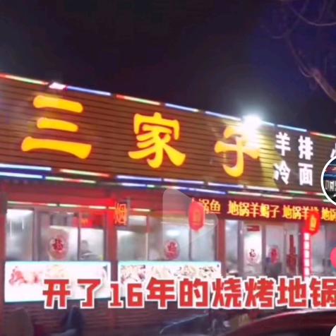 泰安三家子烧烤