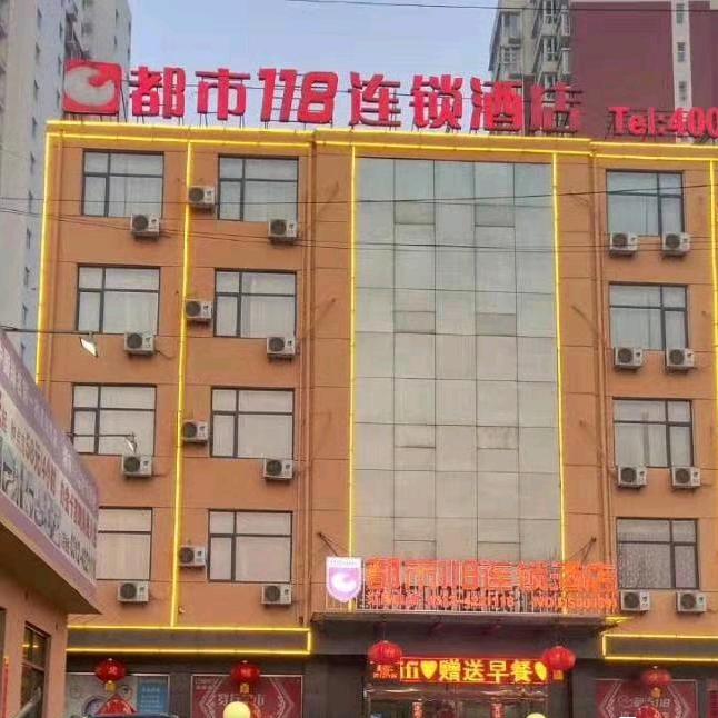曲阳都市118连锁酒店