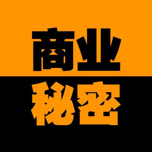 商业秘密