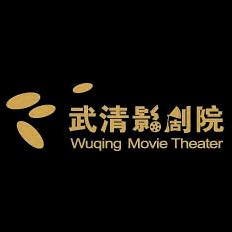 武清影剧院