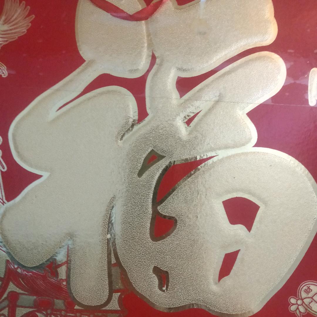 惠姐