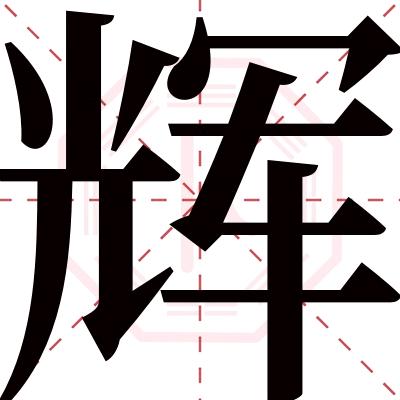 韩阳辉