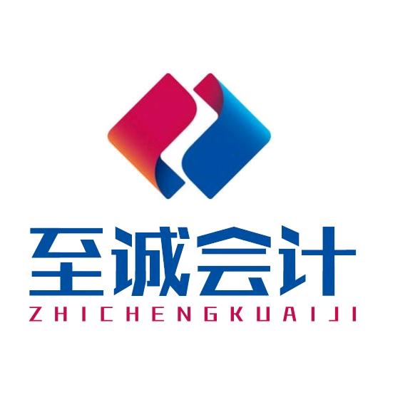 至诚会计