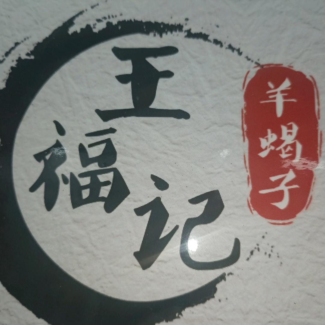 佳木斯市向阳区王福记羊蝎子小酒馆