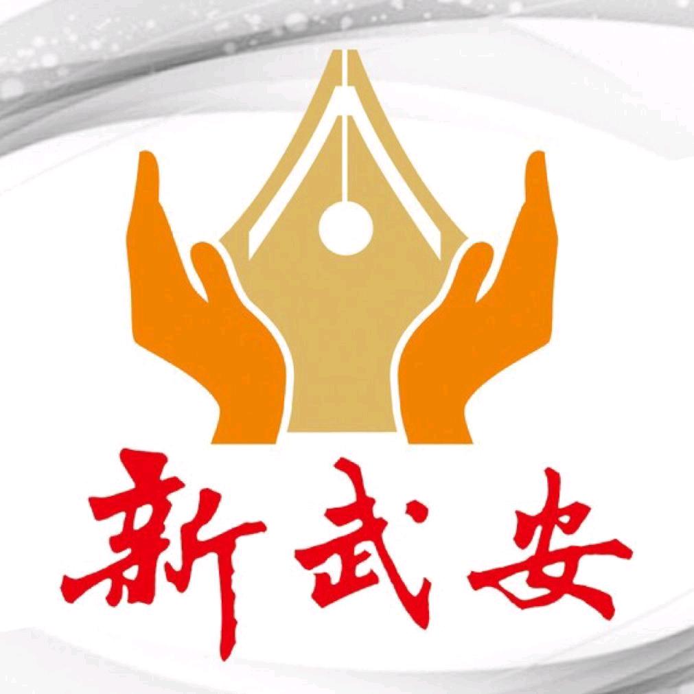 新武安