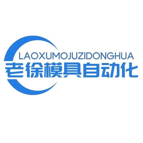 香河县老徐模具厂