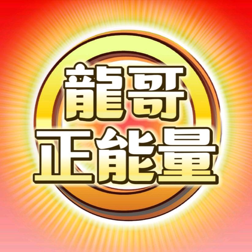 龍哥•正能量