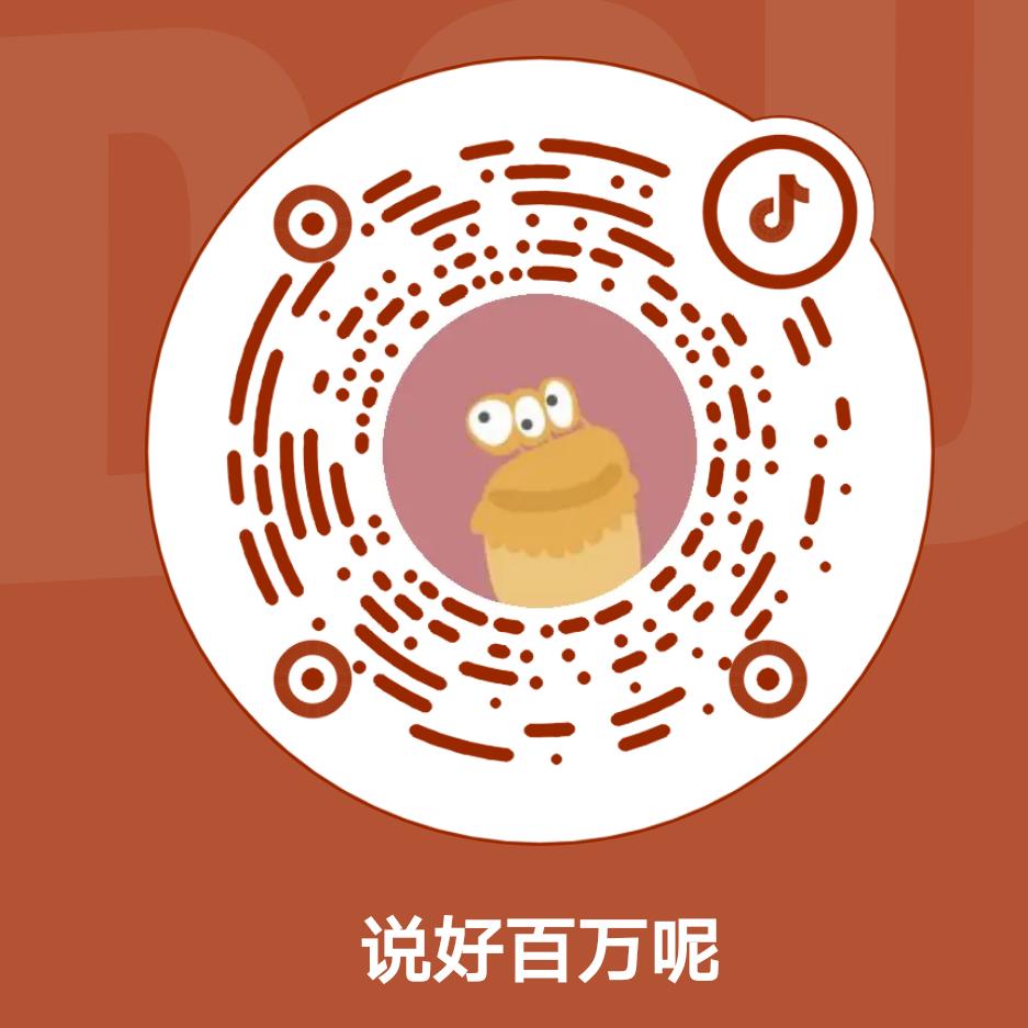 说好百万呢