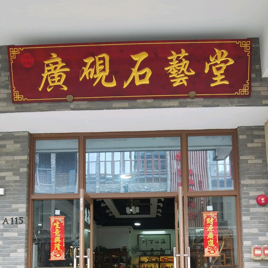 广砚石艺(端砚)