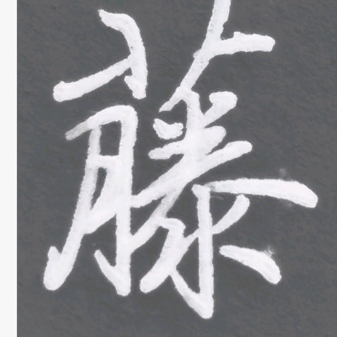 青藤书藝（报课、师训、加盟）