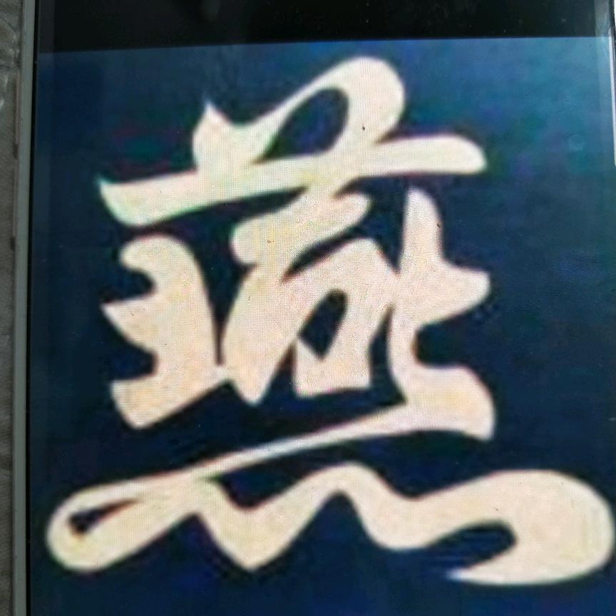安雨燕