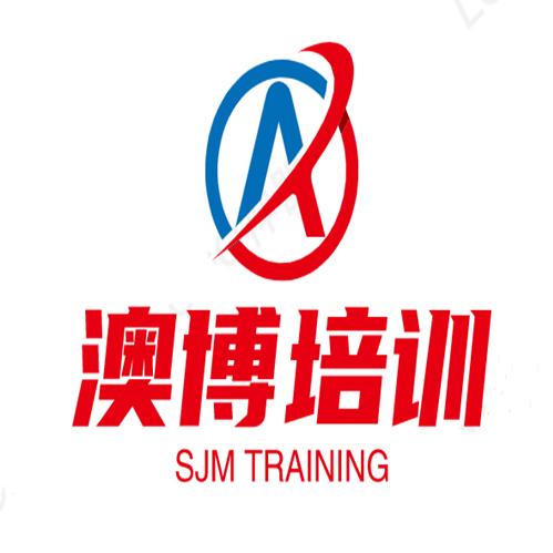 澳博职业技能培训学校