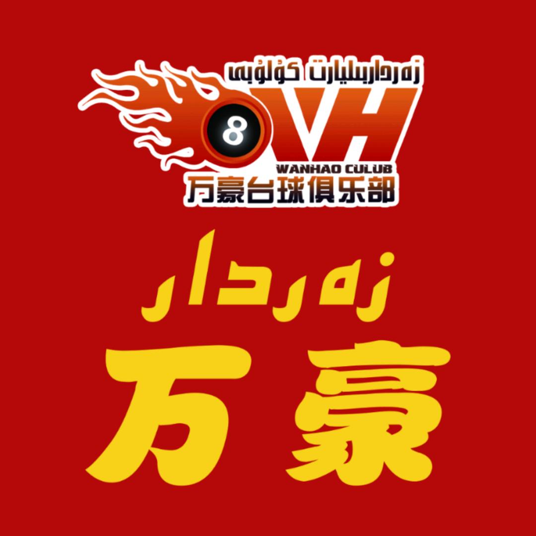 于田县木尕拉镇万豪台球俱乐部