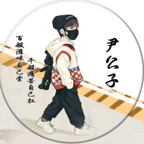 @尹公子