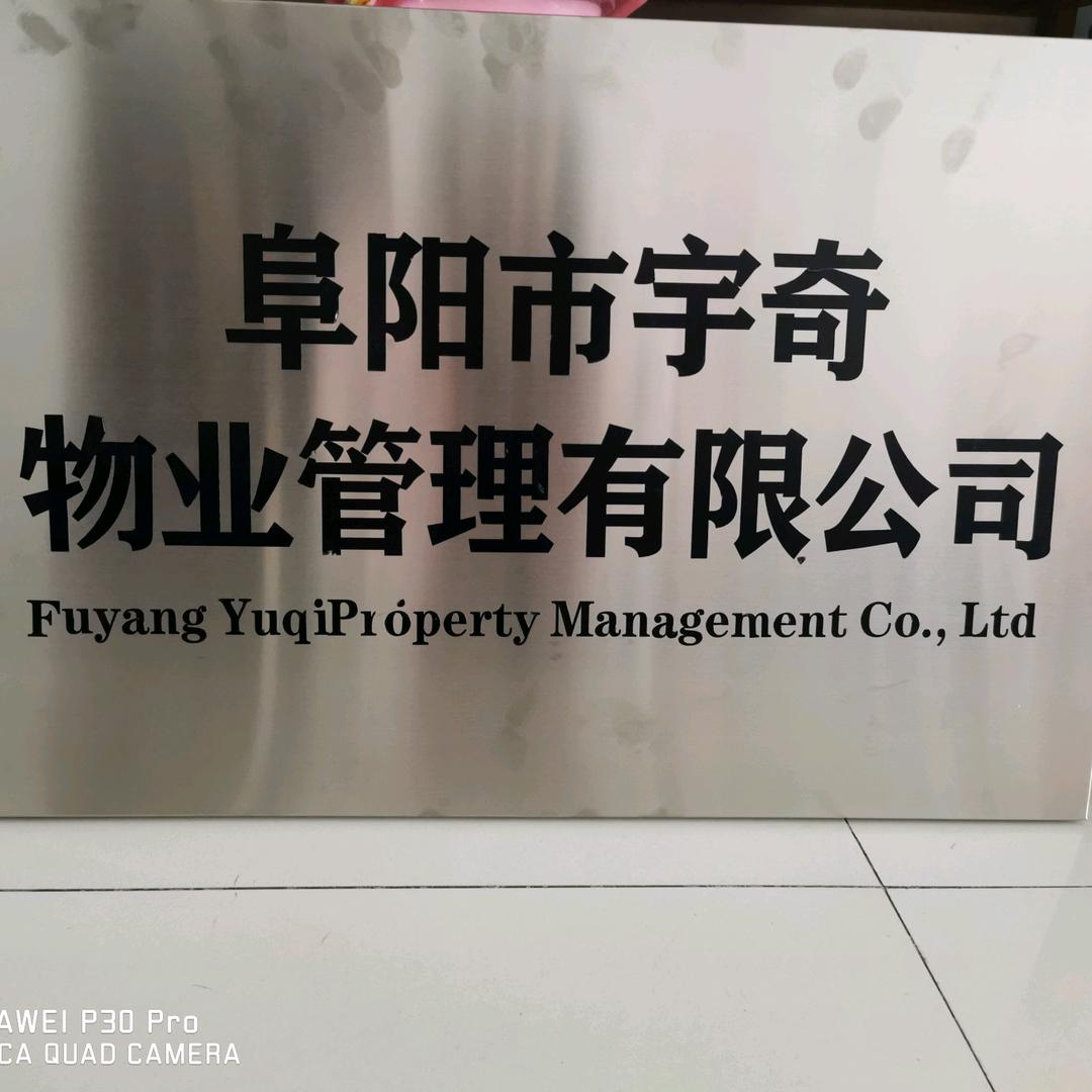 宇奇物业管理有限公司