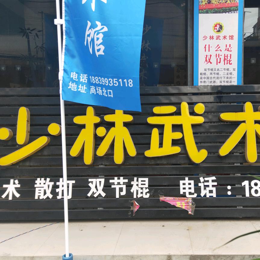 少林武术馆禹州市